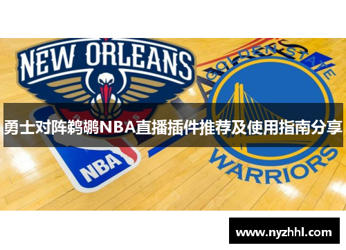 勇士对阵鹈鹕NBA直播插件推荐及使用指南分享