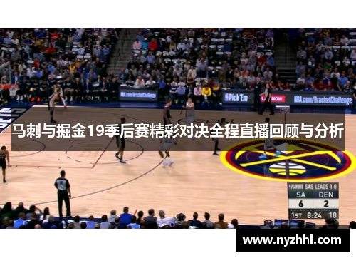 马刺与掘金19季后赛精彩对决全程直播回顾与分析