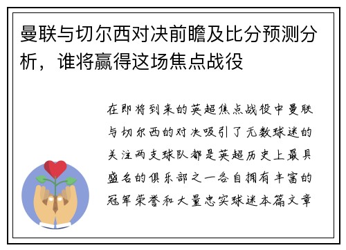 曼联与切尔西对决前瞻及比分预测分析，谁将赢得这场焦点战役