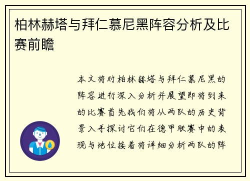 柏林赫塔与拜仁慕尼黑阵容分析及比赛前瞻