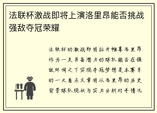法联杯激战即将上演洛里昂能否挑战强敌夺冠荣耀