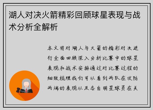 湖人对决火箭精彩回顾球星表现与战术分析全解析