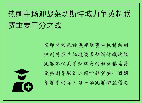 热刺主场迎战莱切斯特城力争英超联赛重要三分之战