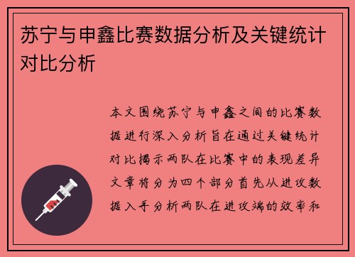 苏宁与申鑫比赛数据分析及关键统计对比分析