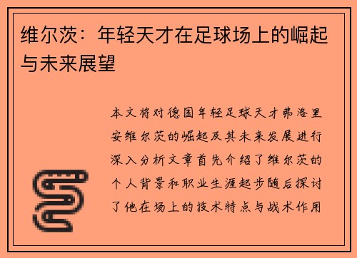 维尔茨：年轻天才在足球场上的崛起与未来展望