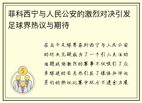 菲科西宁与人民公安的激烈对决引发足球界热议与期待