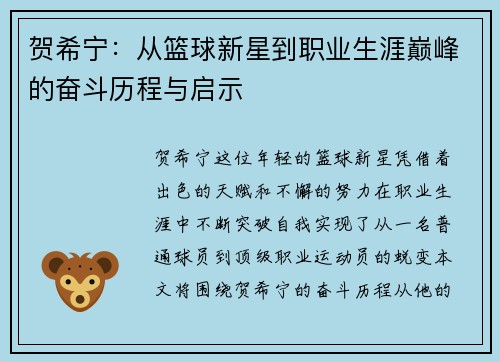 贺希宁：从篮球新星到职业生涯巅峰的奋斗历程与启示