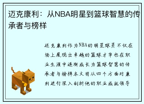 迈克康利：从NBA明星到篮球智慧的传承者与榜样