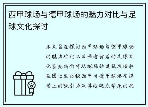 西甲球场与德甲球场的魅力对比与足球文化探讨