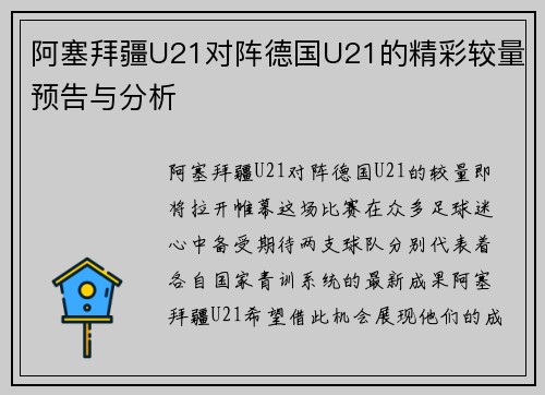 阿塞拜疆U21对阵德国U21的精彩较量预告与分析